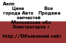 Акпп Porsche Cayenne 2012 4,8  › Цена ­ 80 000 - Все города Авто » Продажа запчастей   . Московская обл.,Электрогорск г.